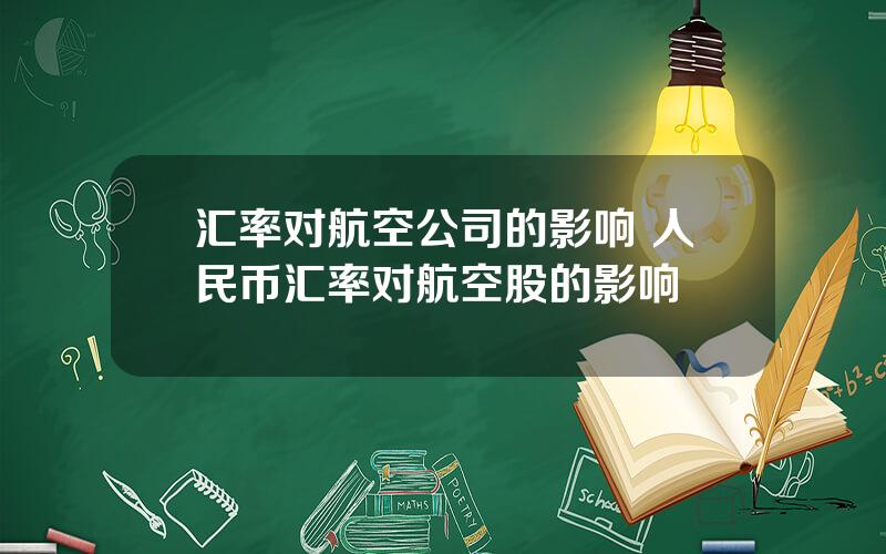 汇率对航空公司的影响 人民币汇率对航空股的影响